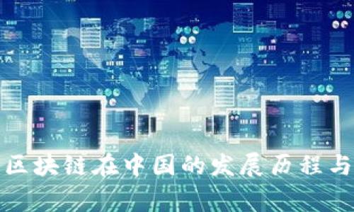 探讨区块链在中国的发展历程与事件