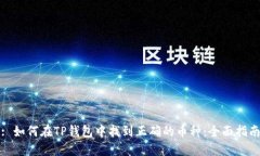: 如何在TP钱包中找到正确的币种：全面指南