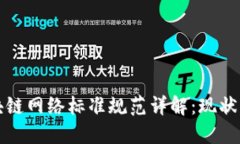 骨架的区块链网络标准规范详解：现状与发展趋