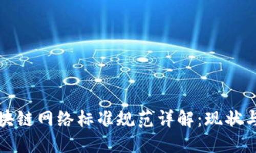 骨架的区块链网络标准规范详解：现状与发展趋势