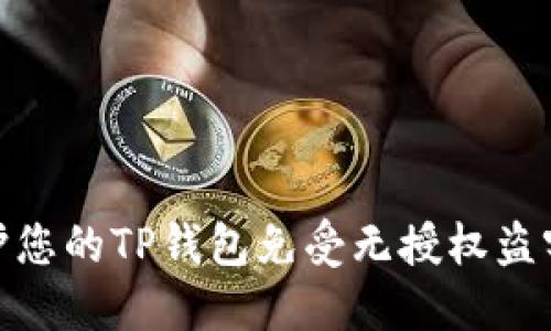 如何保护您的TP钱包免受无授权盗窃的威胁