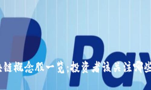 : 区块链概念股一览：投资者该关注哪些个股？