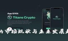 TP钱包的市场现状与未来发展趋势分析
