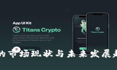 TP钱包的市场现状与未来发展趋势分析