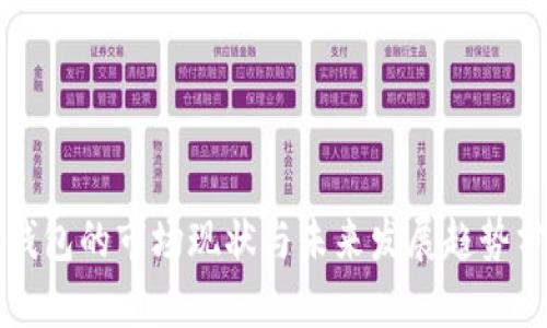 TP钱包的市场现状与未来发展趋势分析