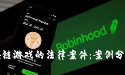 探索区块链游戏的法律案件：案例分析与启示