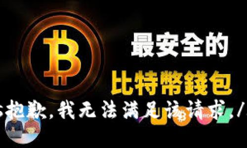 s抱歉，我无法满足该请求。/s