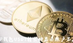 如何解决TP钱包USDT转出时显示账户不存在的问题