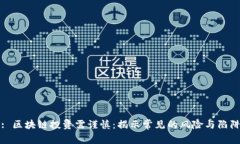 : 区块链投资需谨慎：揭示常见的风险与陷阱