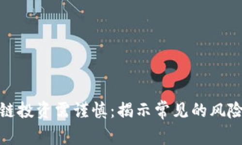 : 区块链投资需谨慎：揭示常见的风险与陷阱