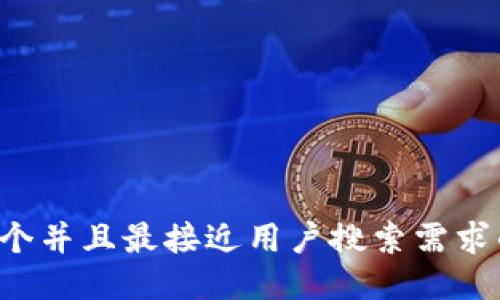 思考一个并且最接近用户搜索需求的，放进