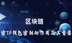 解密TP钱包密钥的作用及其重要性