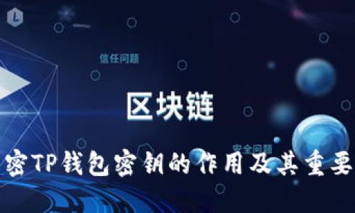 解密TP钱包密钥的作用及其重要性
