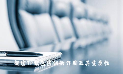 解密TP钱包密钥的作用及其重要性