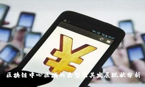 区块链中心区域的类型及其发展现状分析