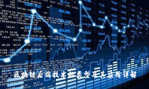 区块链后端技术的类型及其应用详解