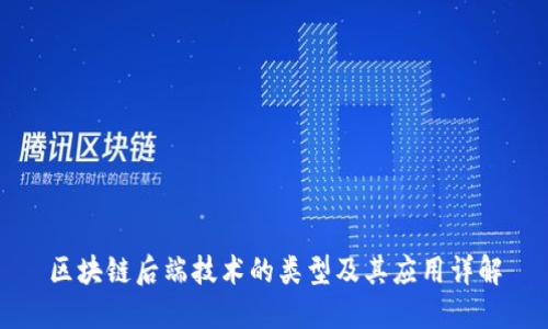 区块链后端技术的类型及其应用详解