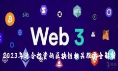2023年适合投资的区块链相关股票全解析