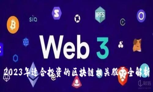 2023年适合投资的区块链相关股票全解析