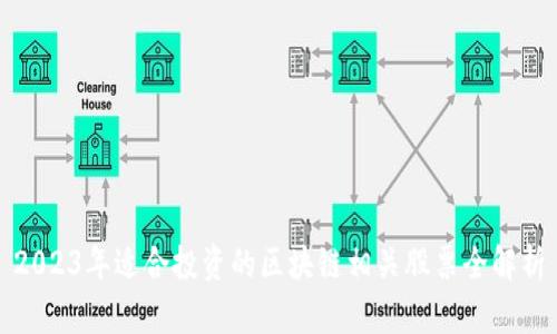 2023年适合投资的区块链相关股票全解析