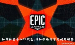如何批量导入TP钱包：详细指南与常见问题解答