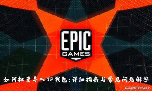 如何批量导入TP钱包：详细指南与常见问题解答