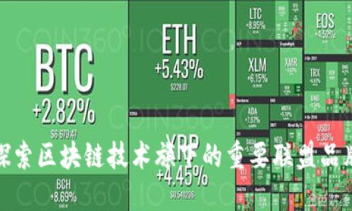 探索区块链技术旗下的重要联盟品牌