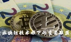 探索区块链技术旗下的重要联盟品牌