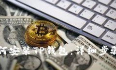 华为手机如何安装TP钱包：详细步骤与注意事项