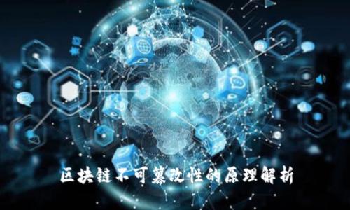区块链不可篡改性的原理解析