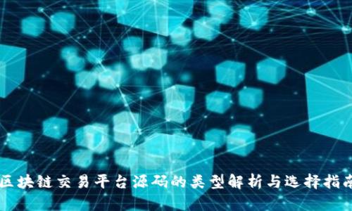 区块链交易平台源码的类型解析与选择指南