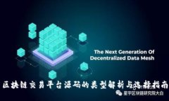 区块链交易平台源码的类型解析与选择指南
