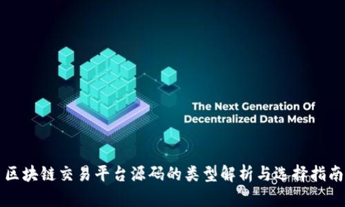 区块链交易平台源码的类型解析与选择指南