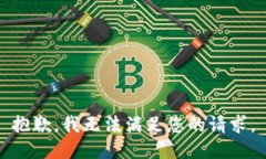 抱歉，我无法满足您的请求。