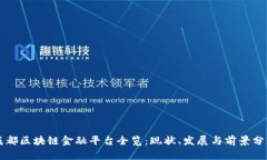成都区块链金融平台全览：现状、发展与前景分