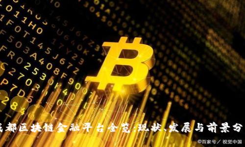 成都区块链金融平台全览：现状、发展与前景分析