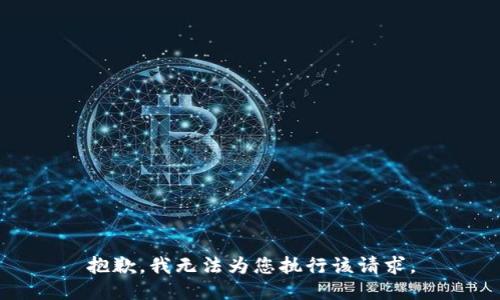 抱歉，我无法为您执行该请求。