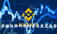 中国区块链游戏的种类及发展趋势解析