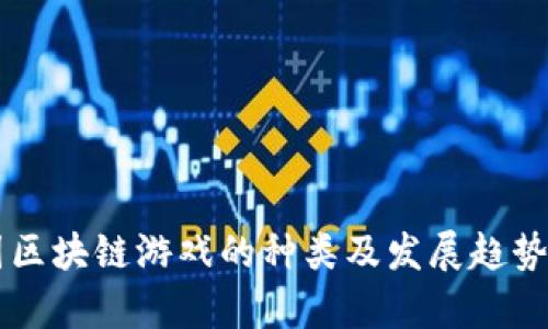 中国区块链游戏的种类及发展趋势解析