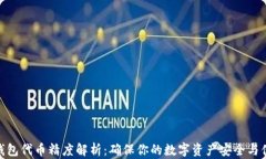 TP钱包代币精度解析：确保你的数字资产安全与便