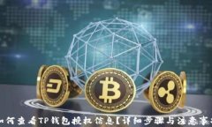如何查看TP钱包授权信息？详细步骤与注意事项