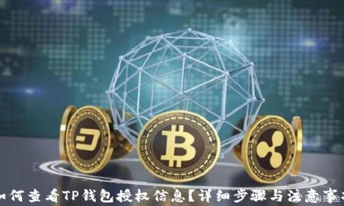 
如何查看TP钱包授权信息？详细步骤与注意事项