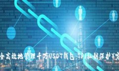 如何安全高效地管理千万USDT钱包：TP（私钥保护