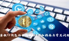 如何查找TP钱包的合约地址？详细指南与常见问题