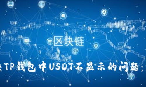 如何解决TP钱包中USDT不显示的问题：详细指南