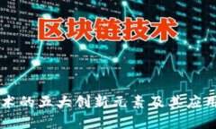 区块链技术的五大创新元素及其应用前景解析