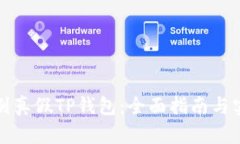 如何识别真假TP钱包：全面指南与实用技巧