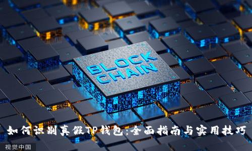 如何识别真假TP钱包：全面指南与实用技巧