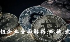 太原区块链企业全面解析：现状、发展及前景