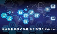 区块链基础技术详解：构建数字经济的核心